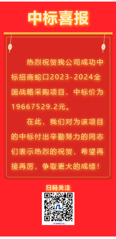 喜报！江苏5001拉斯维加斯集团成功中标招商蛇口全国战术采购项目！